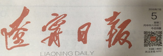 《遼寧日?qǐng)?bào)》刊發(fā)要聞報(bào)道集團(tuán)智慧廳項(xiàng)目