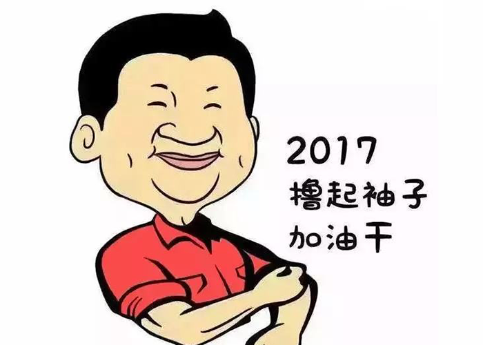 以責(zé)任為先，擼起袖子加油干