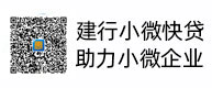 建行小微快貸，助力小微企業(yè)，惠懂你