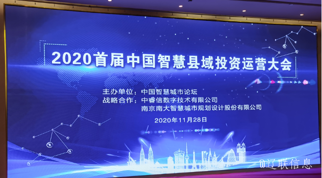 讓智慧的光芒，普照社會——2020年首屆中國智慧縣域投資運(yùn)營大會