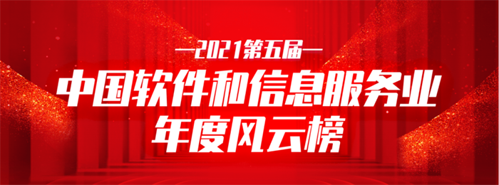 遼聯(lián)信息榮獲2021中國軟件和信息服務業(yè)年度影響力企業(yè)