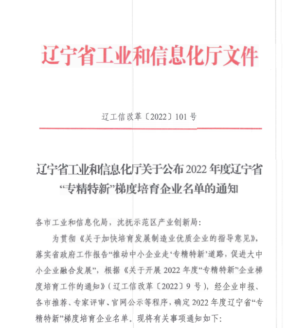 遼聯(lián)信息獲評2022年度遼寧省“專精特新”企業(yè)