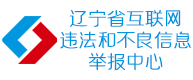 遼寧省互聯(lián)網(wǎng)違法和不良信息舉報(bào)中心